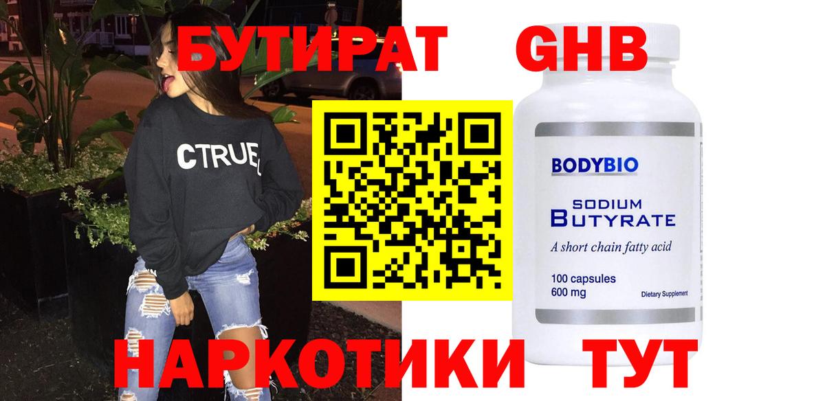 БУТИРАТ GHB Воткинск